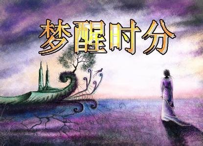 梦醒时分 文/墨语(一枝独秀赵丽娟)山东潍坊