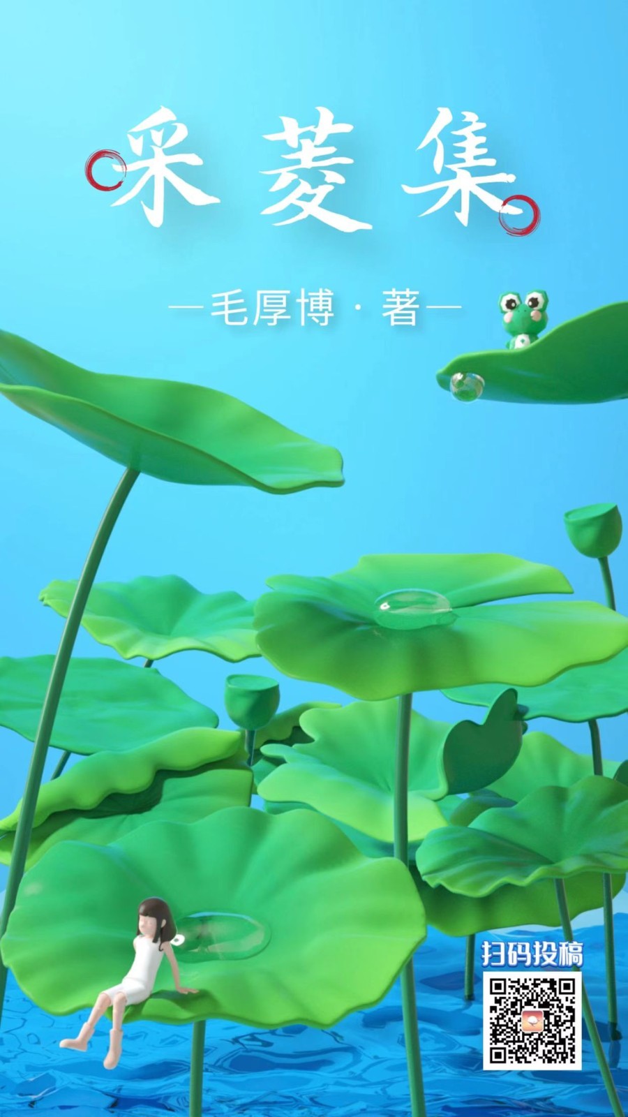 【当代文艺】五律•采菱集(上篇)作者:毛厚博(图2)