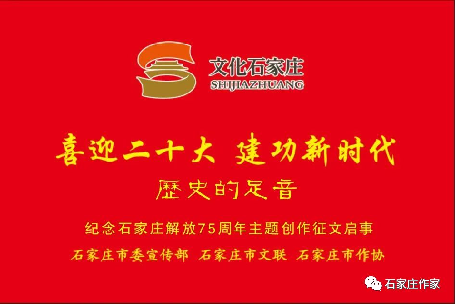 文化石家庄‖纪念石家庄解放75周年主题征文启事‖附：主题创作内容提纲