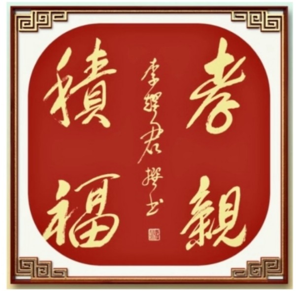 【诗题红叶•宏红诗社】《鹧鸪天•思亲十赋鹧鸪天》》‖作者: 韵芘胡桂芹‖主播: 宏红‖编辑:宏红（图2）