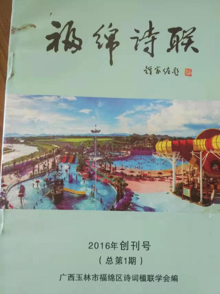 祝贺《福绵诗联》全新启航  崔盛初