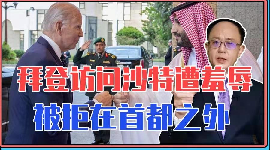 少年游-拜登无奈访沙特遭耍猴*文/冯志清(上海)【冰心文化传媒】主编 冰心(甘肃)(图4)
