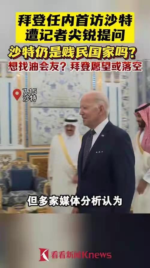 少年游-拜登无奈访沙特遭耍猴*文/冯志清(上海)【冰心文化传媒】主编 冰心(甘肃)(图3)