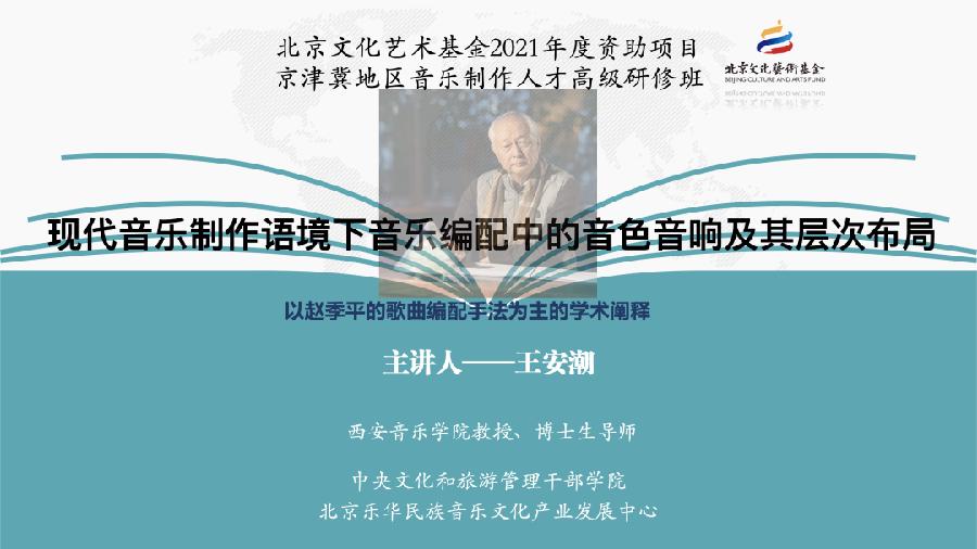 在五彩斑斓中绘制音乐画卷——王安潮教授精彩课程回顾(五)
