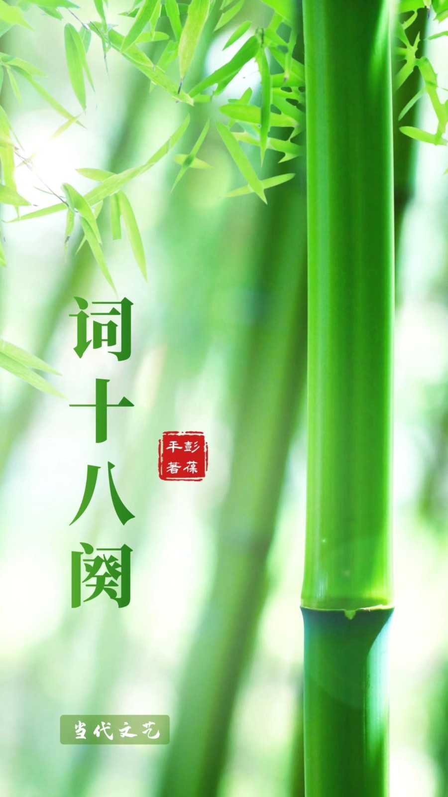 【当代文艺】《词十八阕》作者:彭葆平(图2)