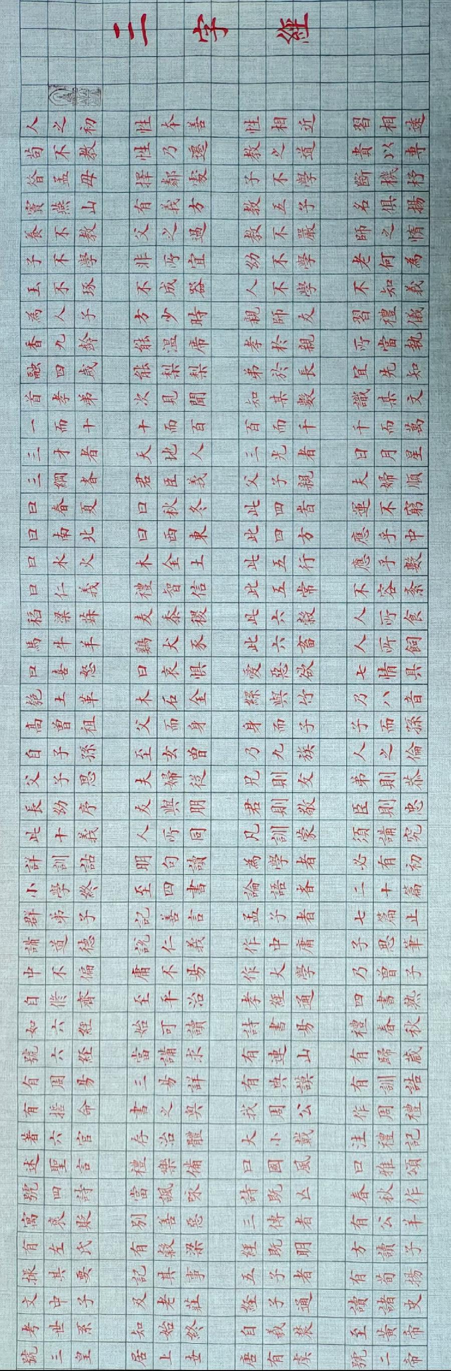 谷守君书法作品:《三字经》(图3)