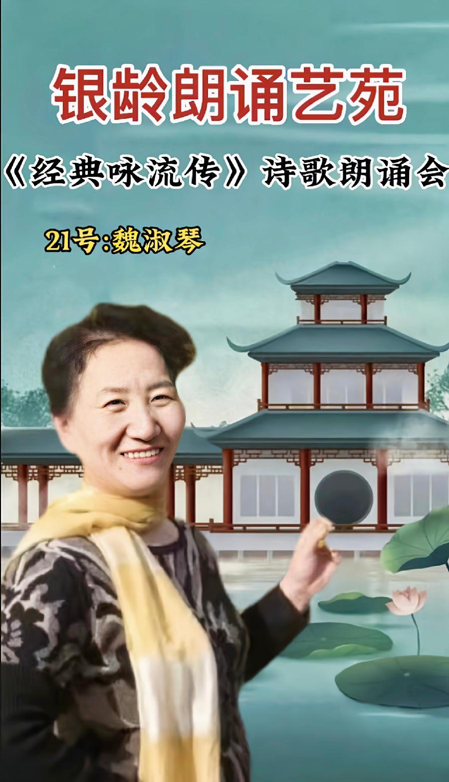 银龄朗诵艺苑 魏淑琴诵读《不朽》作者：欧震（图6）