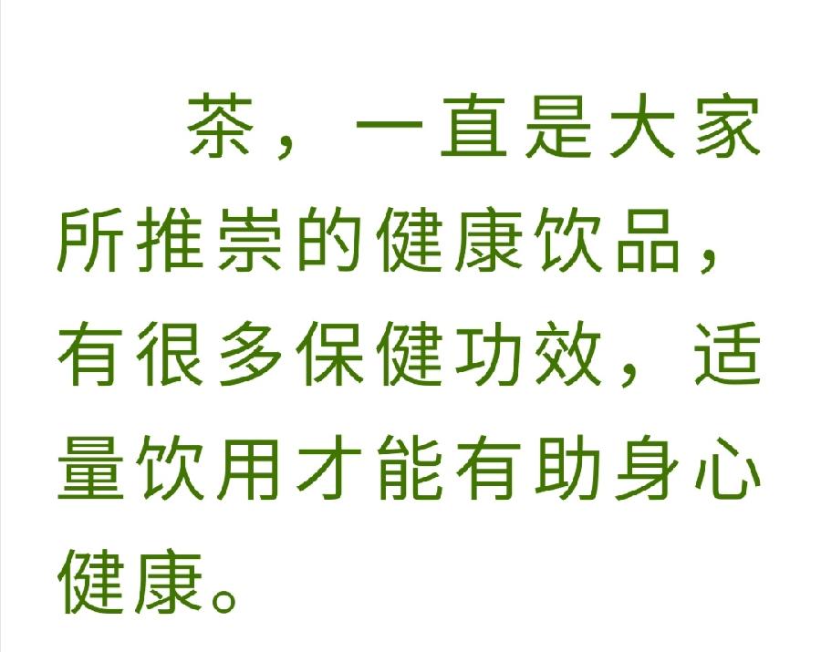 饮茶有度，一天喝多少更健康？（图24）