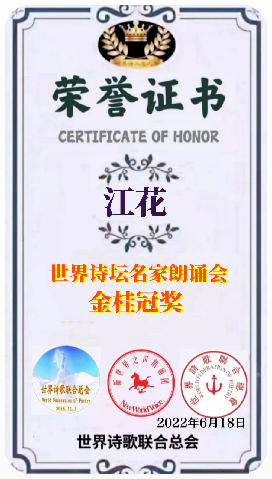 《缘来有您·我们一直在路上!》文:江花(北京)长安街总社【世界诗人名人展】(8846)(图6)