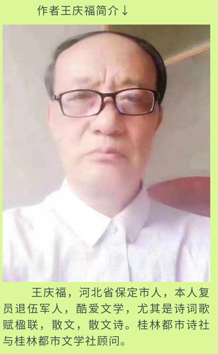 王庆福壬寅七月中旬《西江月》二阕｜金牌主播宁卫｜中国桂林都市诗社751期（图4）