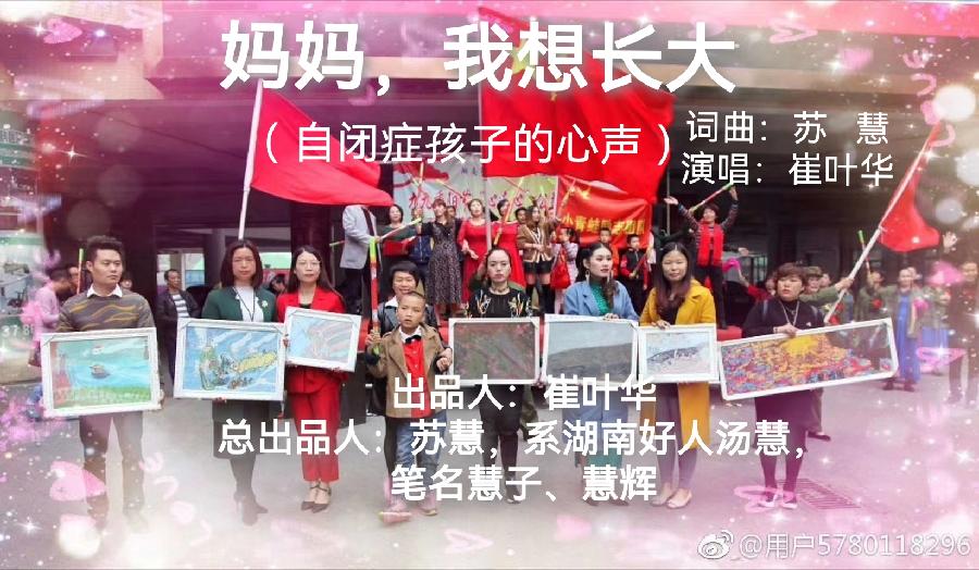 【神来之笔】苏慧音乐隆重推出公益歌曲《妈妈，我想长大》词曲：苏慧；演唱：崔叶华；出品：苏慧、崔叶华（图3）