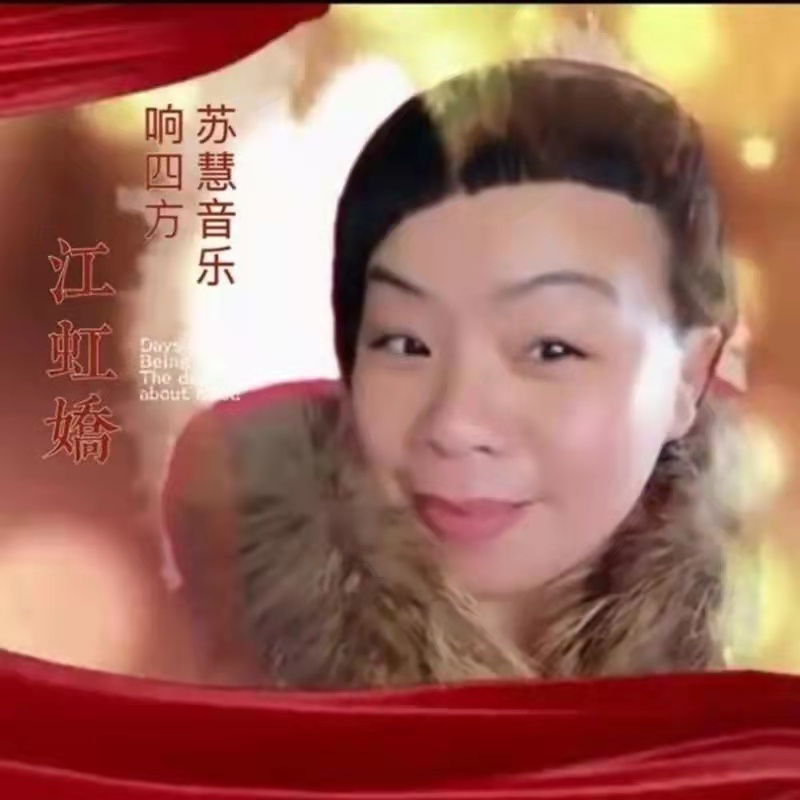 【神来之笔】苏慧音乐隆重推出公益歌曲《妈妈，我想长大》词曲：苏慧；演唱：崔叶华；出品：苏慧、崔叶华（图8）