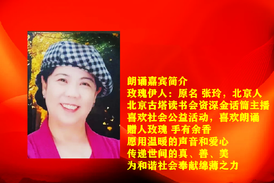 玫瑰伊人朗诵《清澈的爱，只为中国》作者/胡风楚月（图6）