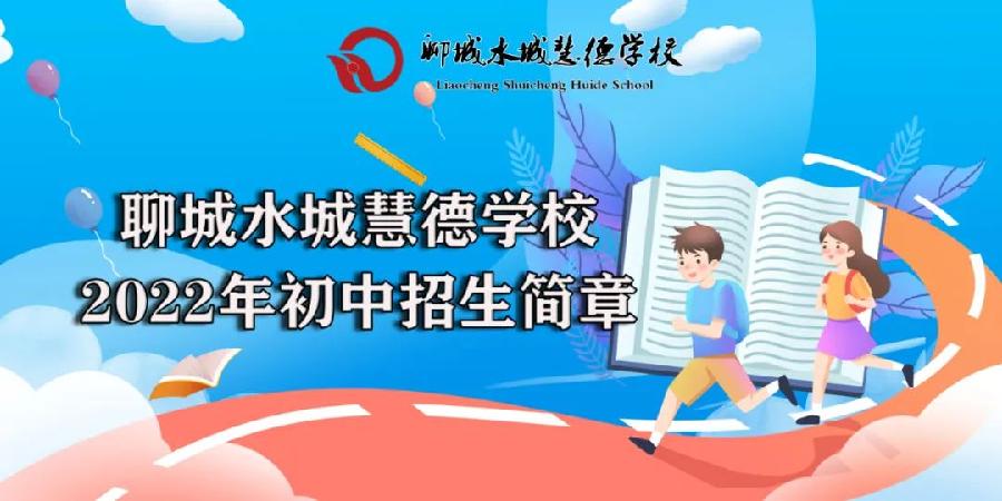 聊城水城慧德学校2022年初中招生简章