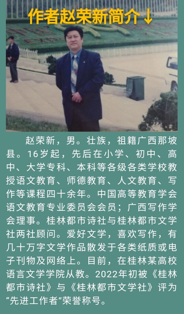 赵荣新壬寅七月中旬感赋五章|幽默风趣主播开心|中国桂柳之春都市文学社89期(图6)