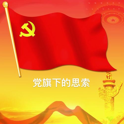 【海外诗译】精品双语合诵《党旗下的思索》作者|晨枫、英译|静好、审译|任诚刚、合诵|清风&薇薇(图3)