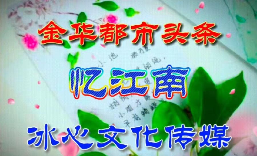 【看图题字·好人有好报】作者/代文华《冰心文化传媒》编制:忆江南