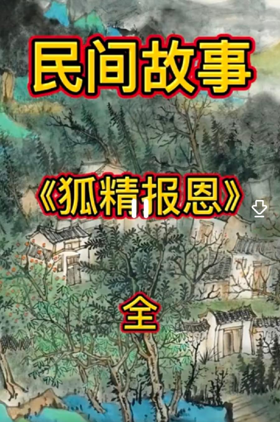 【看图题字·好人有好报】作者/代文华《冰心文化传媒》编制:忆江南（图5）