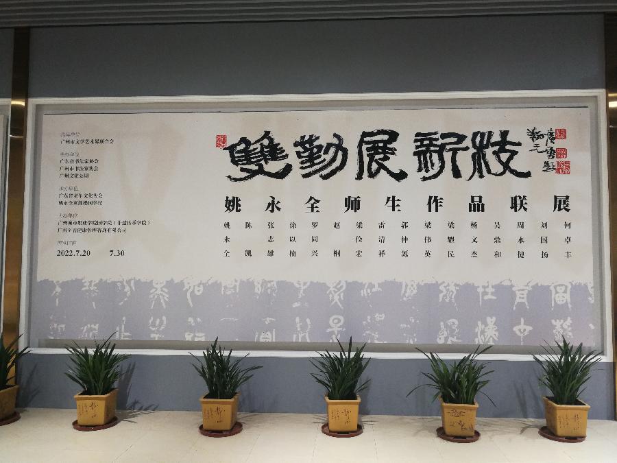 双勤展新枝,喜迎二十大——姚永全师生作品联展在广州文化公园隆重开幕 都市头条岭南作家主编(图4)