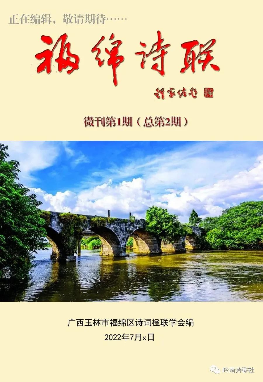 岭南诗联社(第171期)格律诗词专辑(图11)