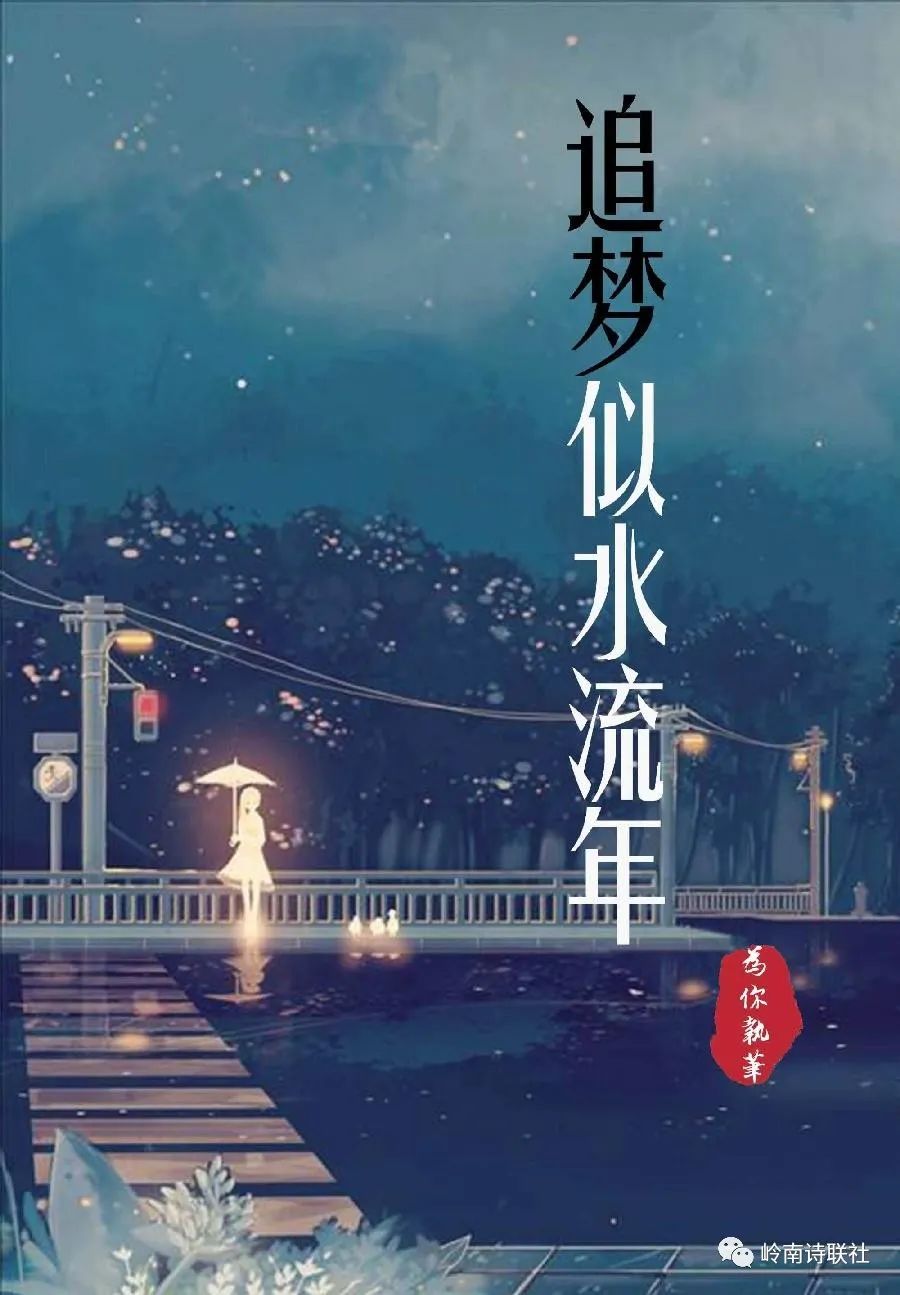 岭南诗联社(第171期)格律诗词专辑(图17)
