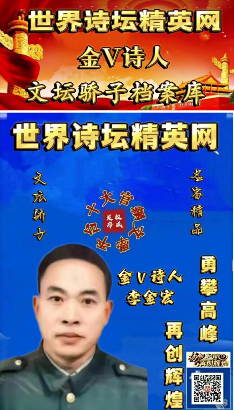 世界诗坛精英网*有声专刊Ⅱ金v诗人：李金宏《律诗十首》主播：曲晓红（图8）