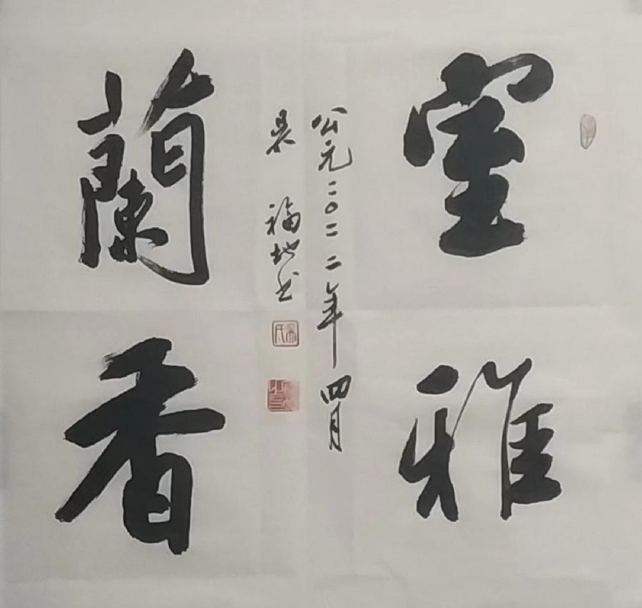 喜迎乙巳新春书画名家作品联展||陕西军旅书法家吴福地作品欣赏||陕甘青藏头条（图11）