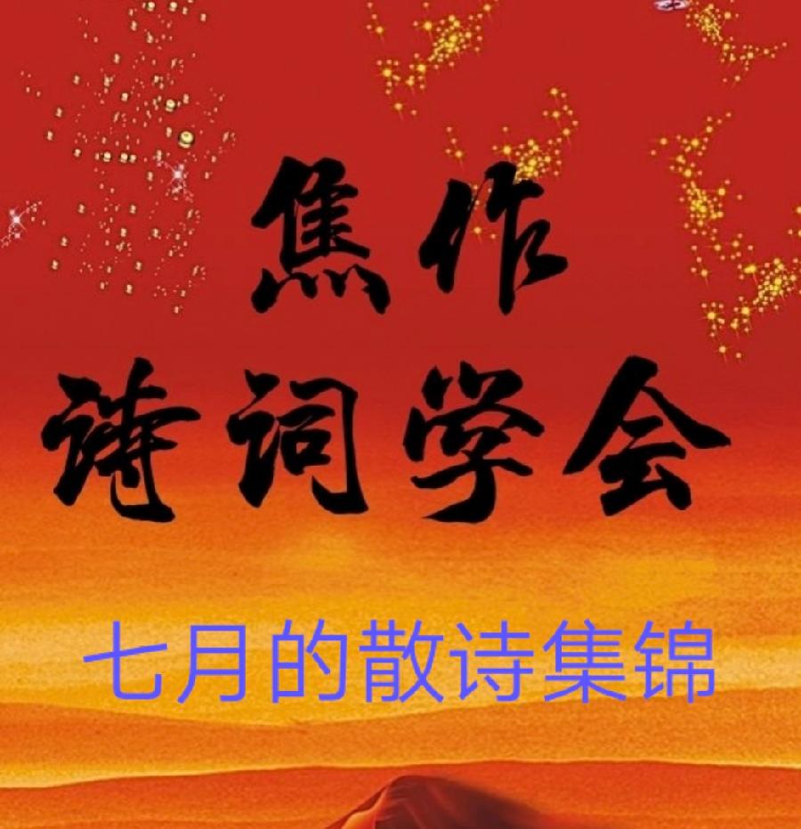 【焦作诗词】七月的散诗集锦