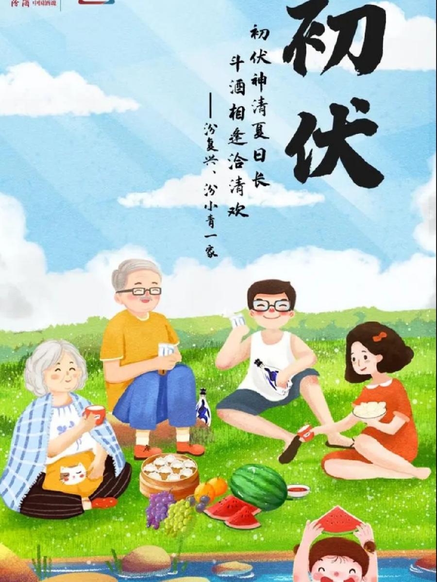 初伏