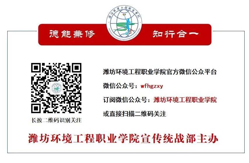 潍坊环境工程职业学院欢迎你（图2）