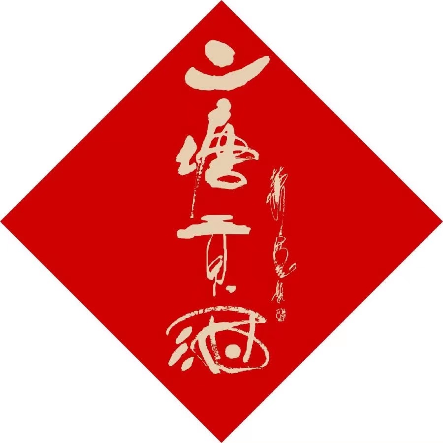 【雅诗总会】二塘米酒飘香溢香山八怪舞东风‖艺术家萧宽(图5)