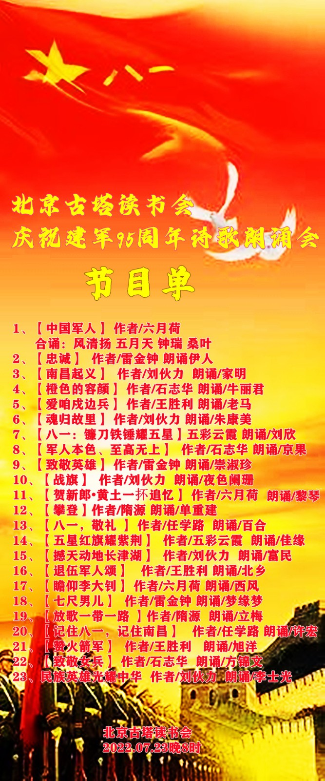 北京古塔读书会 ‖ 庆祝中国人民解放军建军95周年诗歌朗诵会（图15）