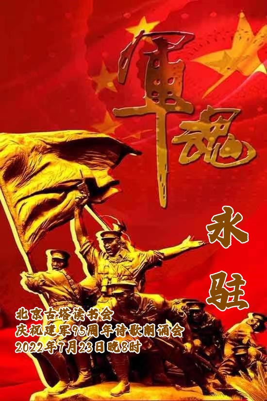 北京古塔读书会 ‖ 庆祝中国人民解放军建军95周年诗歌朗诵会(图43)