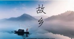 【海外诗译】精品双语朗诵《故乡》作者|云横秦岭、英译|中权、审译和朗诵|薇薇(图5)