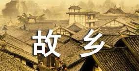 【海外诗译】精品双语朗诵《故乡》作者|云横秦岭、英译|中权、审译和朗诵|薇薇(图3)