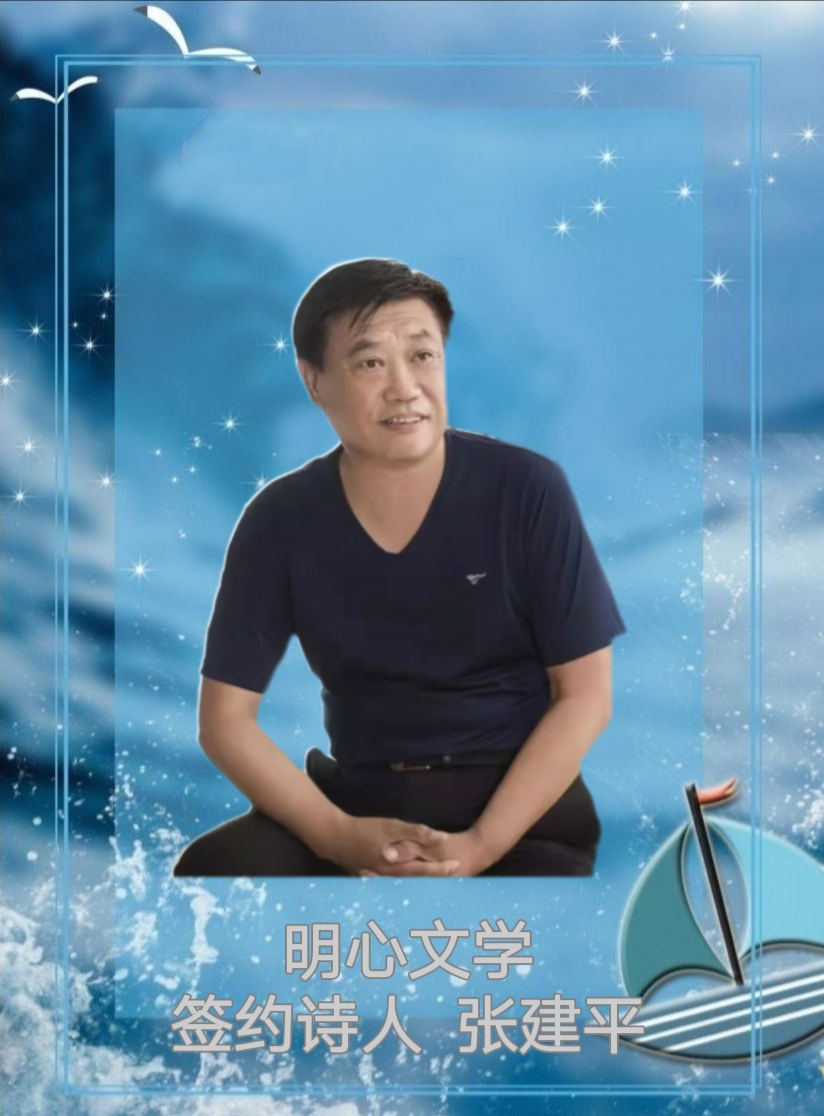 【明心文学】桃源忆故人•诗四首 作者/张建平 主播/舒心快乐（图6）