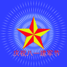 【原创】八一建军节吟诗集锦 作者/中国最美作家,头条红榜诗人曾云香女士(图9)