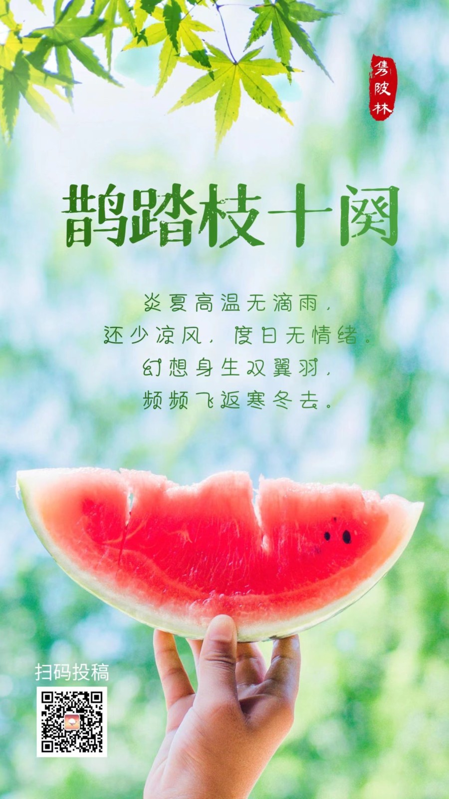 【当代文艺】《鹊踏枝十阕》作者:隽陂林(图2)