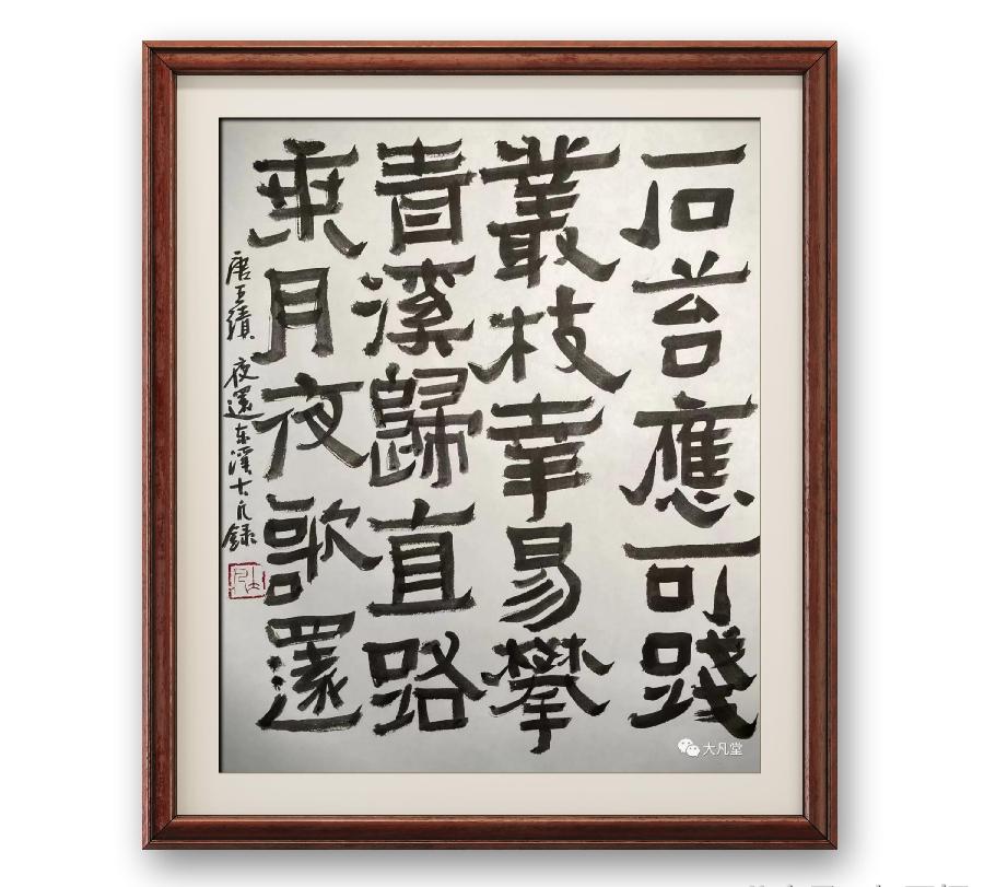 《笔墨评诗》作者:汪凤岭(图8)