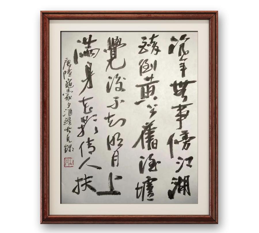 《笔墨评诗》作者:汪凤岭(图12)