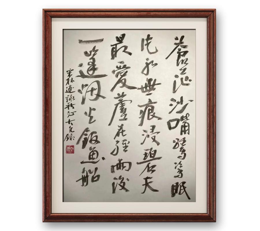 《笔墨评诗》作者:汪凤岭(图14)