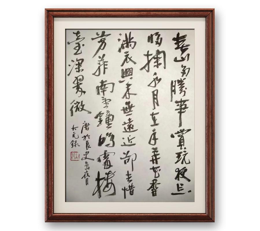 《笔墨评诗》作者:汪凤岭(图16)