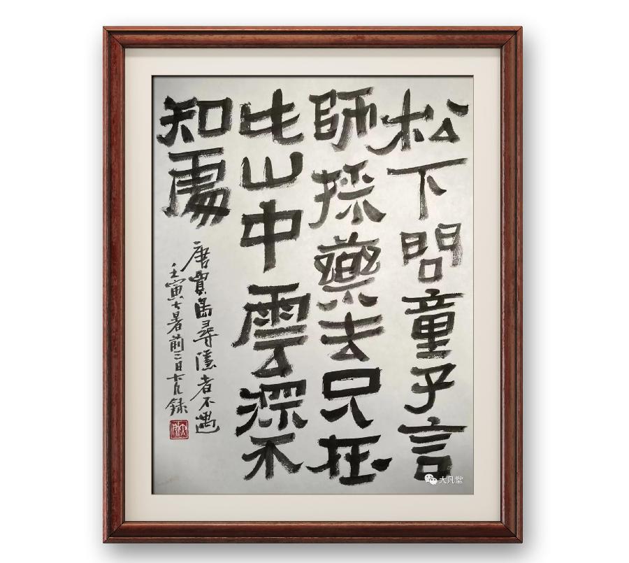 《笔墨评诗》作者:汪凤岭(图18)
