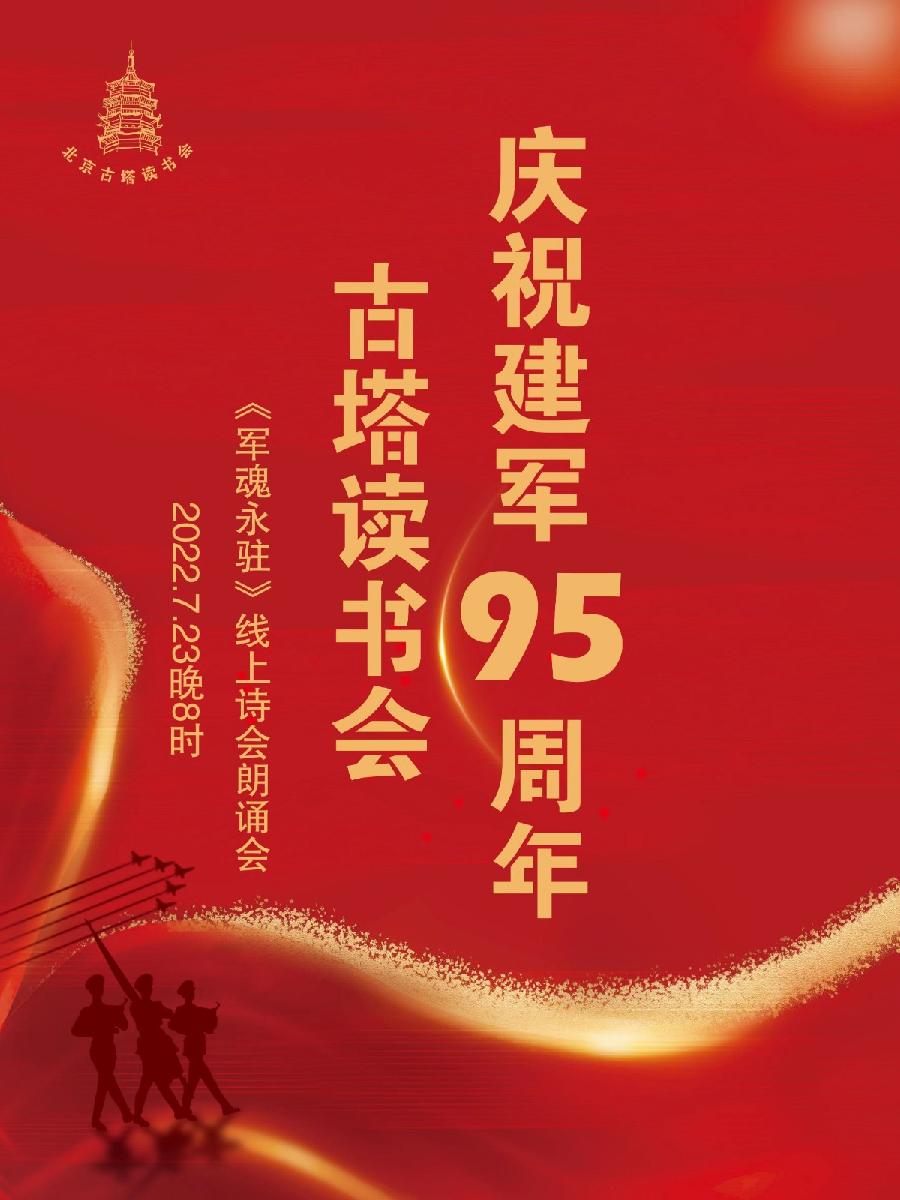 北京古塔读书会 ‖ 庆祝中国人民解放军建军95周年诗歌朗诵会
