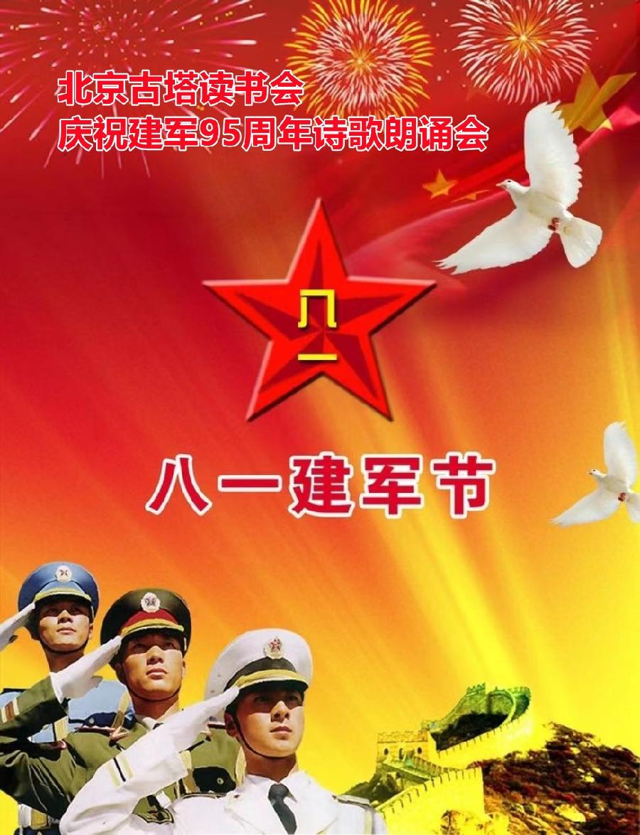 北京古塔读书会 ‖ 庆祝中国人民解放军建军95周年诗歌朗诵会(图42)