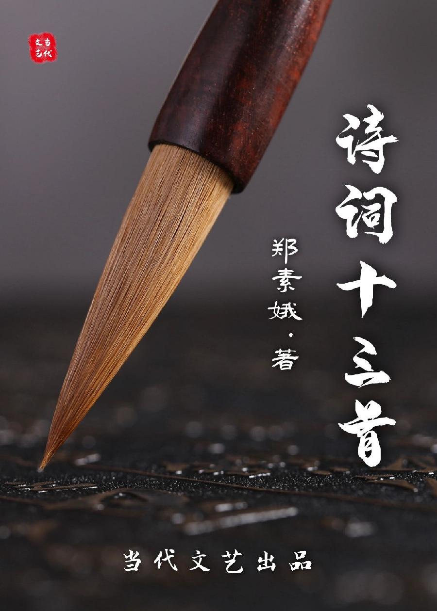 【当代文艺】《诗词十三首》作者:郑素娥(图2)