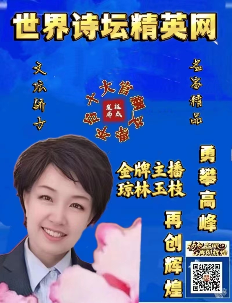 世界诗坛精英网*有声专刊Ⅱ金V诗人:刘淑芹《等你回家》主播:琼林玉枝(图7)