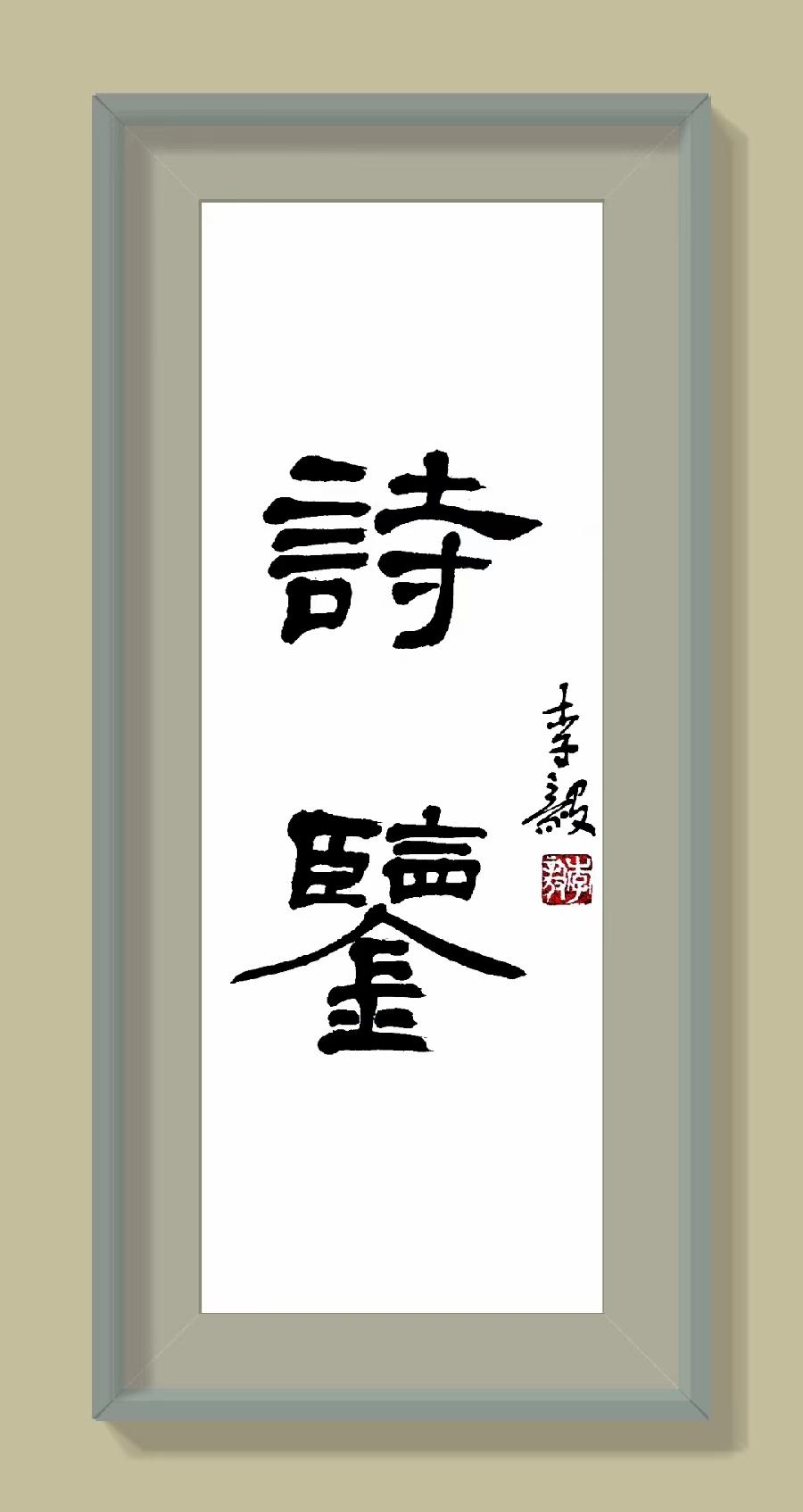 魏廷华—《【七律】清明登山祭祖》(华夏思归客诗鉴征稿)—原创诗歌—都市头条(图2)