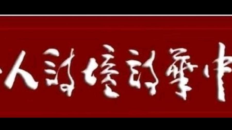 【名家专刊】【九江文学社：北京头条】书乐先生诗歌精选（图2）
