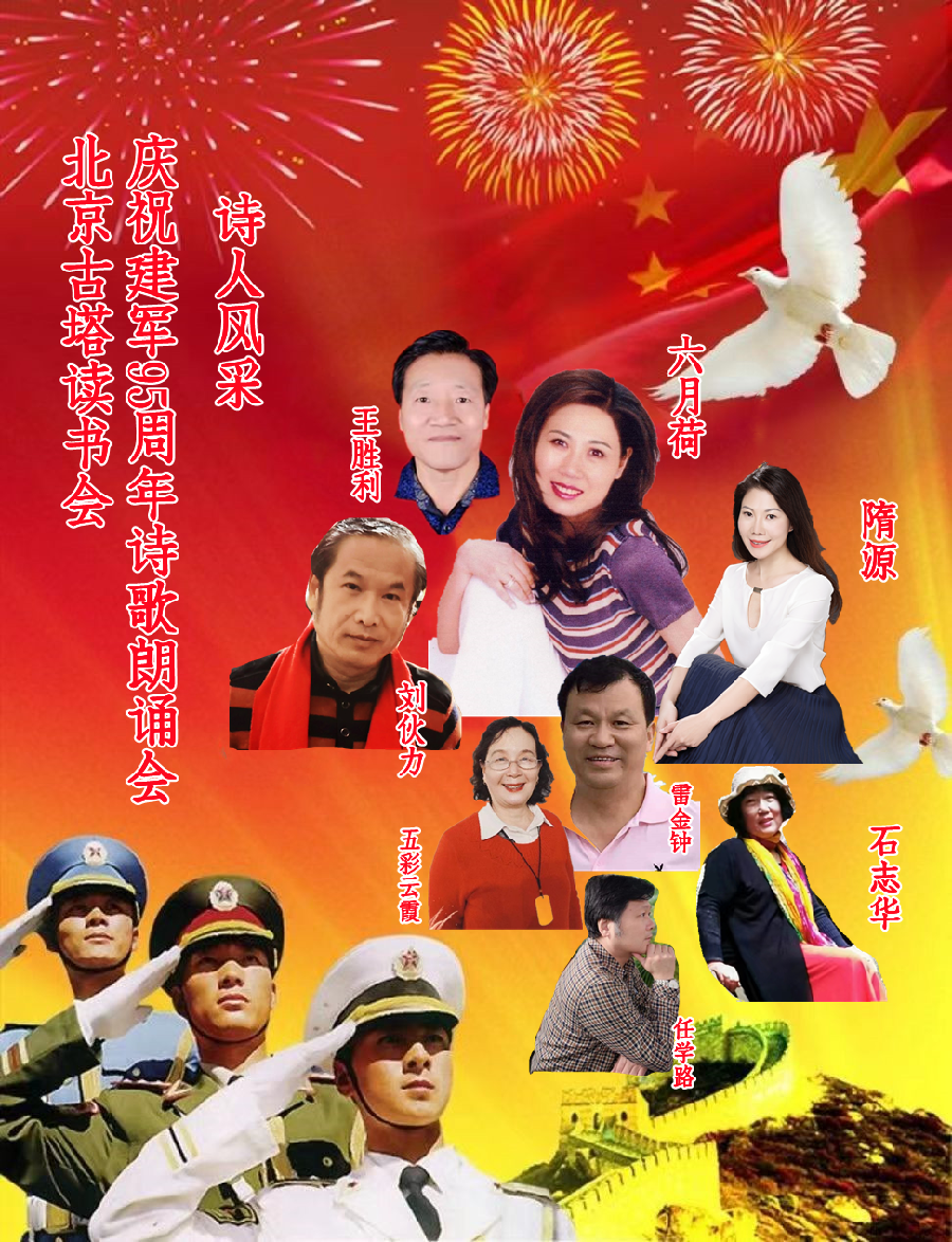北京古塔读书会 ‖ 庆祝中国人民解放军建军95周年诗歌朗诵会（图4）